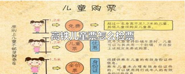 高铁儿童票怎么检票 高铁儿童票怎么检票