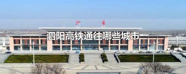 泗阳高铁通往哪些城市 泗阳高铁通往哪些城市