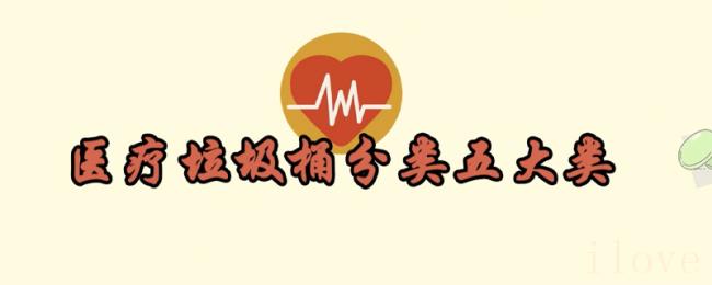 医疗垃圾桶分类五大类 医疗垃圾桶分类五大类