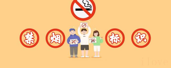 禁烟标识 禁烟标识