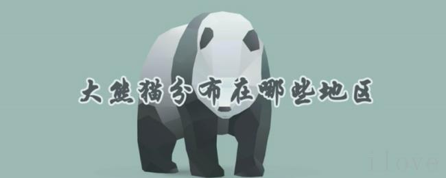 大熊猫分布在哪些地区 大熊猫分布在哪些地区