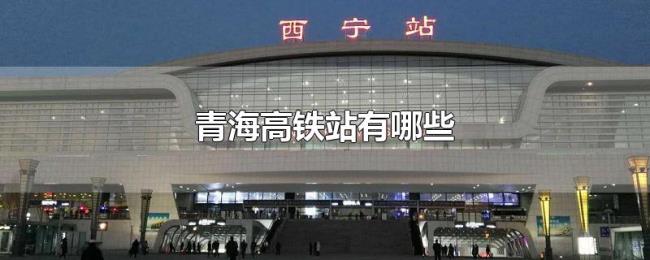 青海高铁站有哪些 青海高铁站有哪些