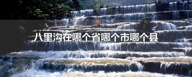 八里沟在哪个省哪个市哪个县 八里沟在哪个省哪个市哪个县