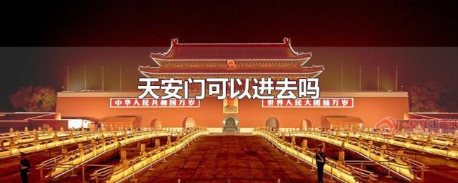 天安门可以进去吗 天安门可以进去吗