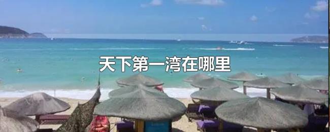 天下第一湾在哪里 天下第一湾在哪里
