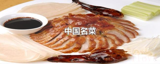 中国名菜