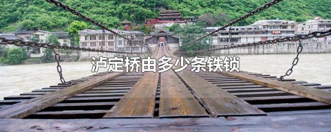 泸定桥由多少条铁锁 泸定桥由多少条铁锁