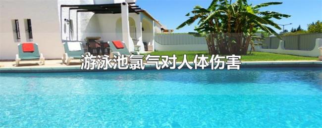 游泳池氯气对人体伤害 游泳池氯气对人体伤害