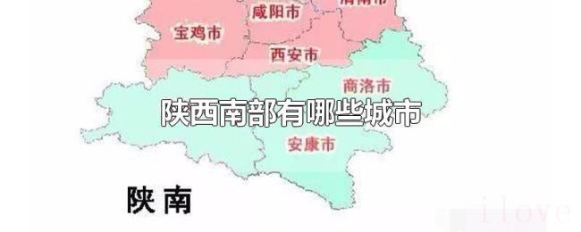 陕西南部有哪些城市 陕西南部有哪些城市