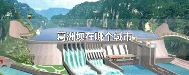 葛洲坝在哪个城市 葛洲坝在哪个城市