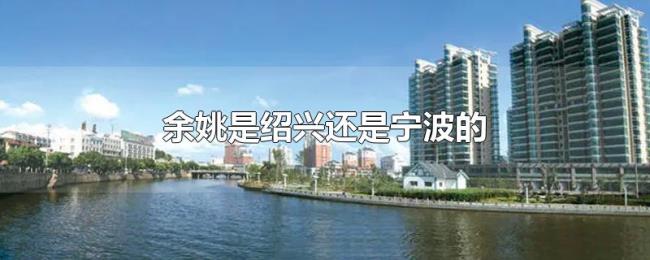 余姚是绍兴还是宁波的