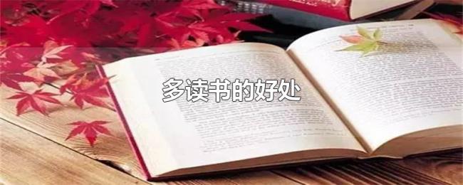 多读书的好处 多读书的好处