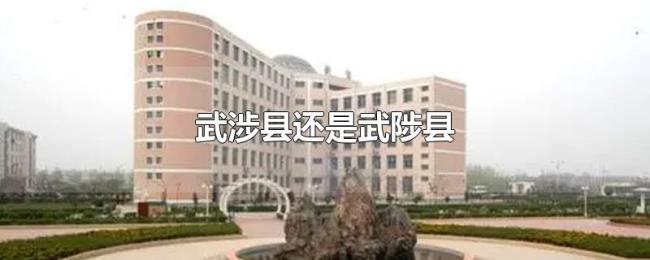 武涉县还是武陟县 武涉县还是武陟县