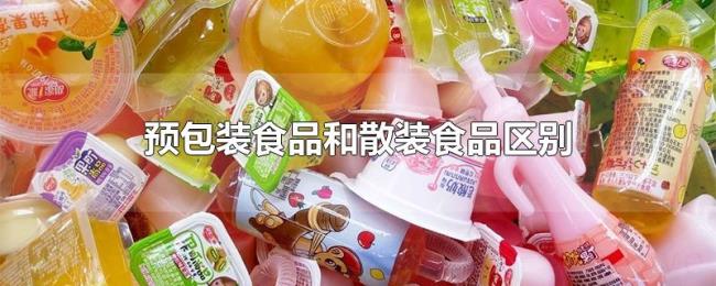 预包装食品和散装食品区别 预包装食品和散装食品区别