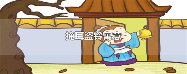 掩耳盗铃寓意