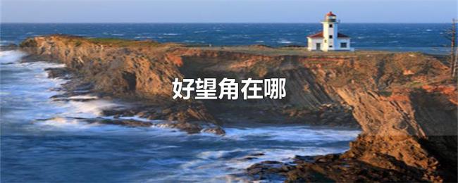 好望角在哪 好望角在哪