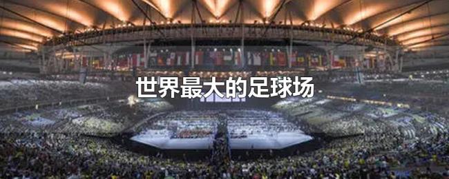 世界最大的足球场 世界最大的足球场