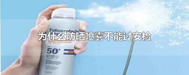 为什么防晒喷雾不能过安检