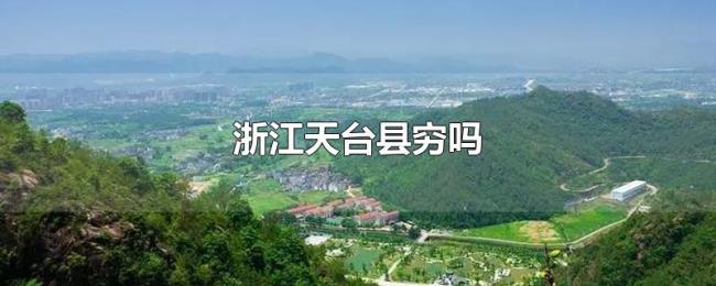浙江天台县穷吗