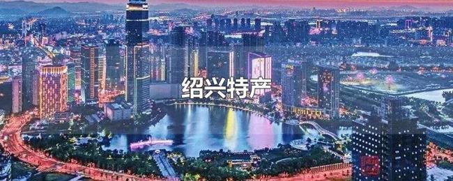 绍兴特产 绍兴特产