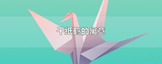 千纸鹤的寓意