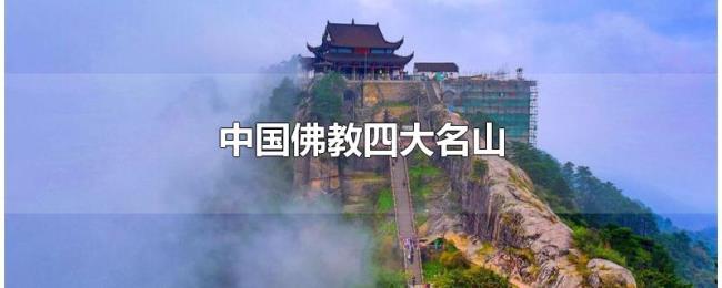 中国佛教四大名山 中国佛教四大名山