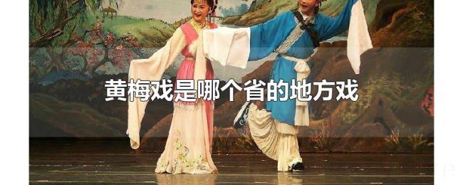 黄梅戏是哪个省的地方戏