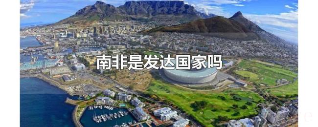 南非是发达国家吗 南非是发达国家吗