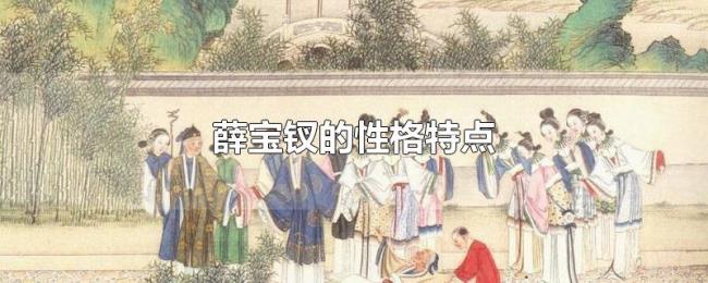 薛宝钗的性格特点