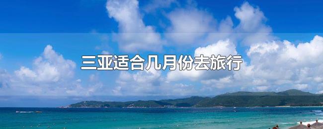 三亚适合几月份去旅行 三亚适合几月份去旅行