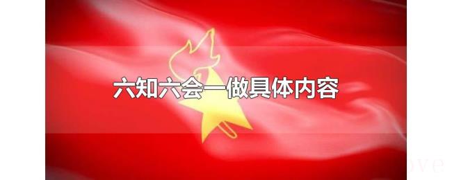 六知六会一做具体内容