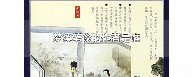 梦溪笔谈的作者是谁 梦溪笔谈的作者是谁