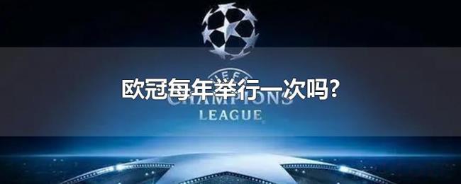 欧冠每年举行一次吗? 欧冠每年举行一次吗?