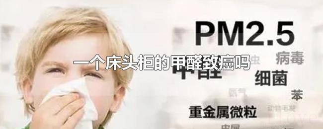 一个床头柜的甲醛致癌吗