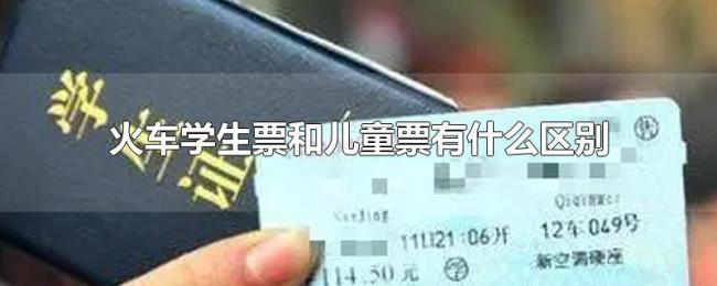 火车学生票和儿童票有什么区别 火车学生票和儿童票有什么区别