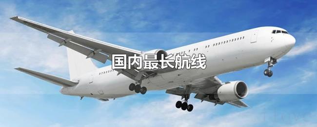 国内最长航线
