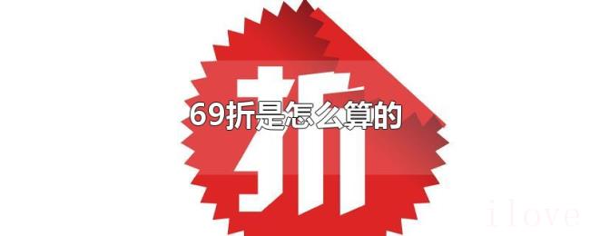 69折是怎么算的