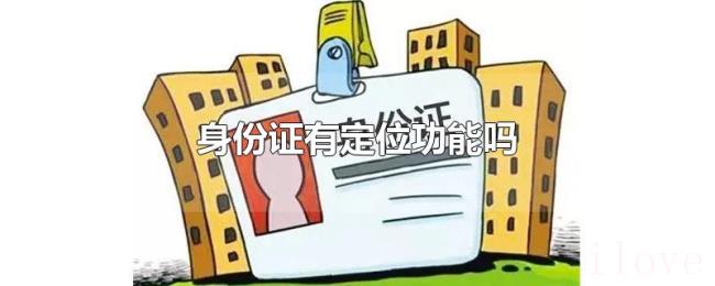 身份证有定位功能吗