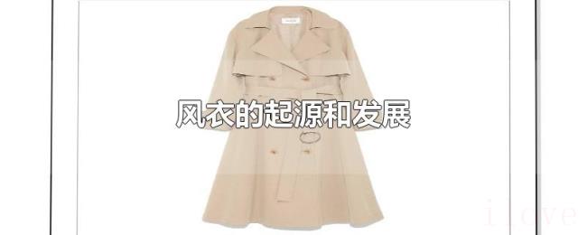 风衣的起源和发展 风衣的起源和发展