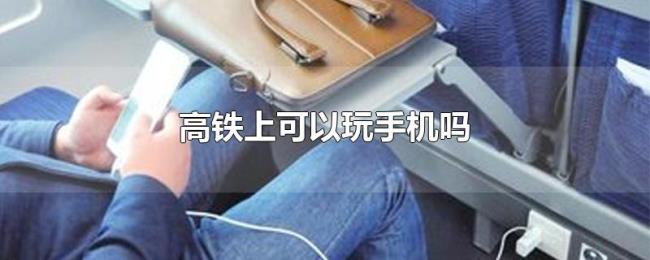 高铁上可以玩手机吗