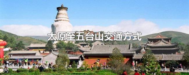 太原至五台山交通方式 太原至五台山交通方式