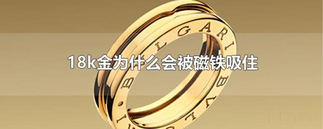 18k金为什么会被磁铁吸住 18k金为什么会被磁铁吸住