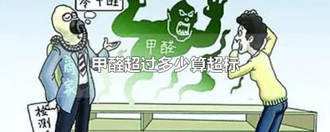 甲醛超过多少算超标 甲醛超过多少算超标