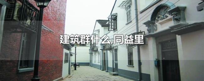 建筑群什么,同益里