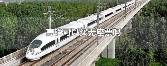 高铁可以买无座票吗 高铁可以买无座票吗