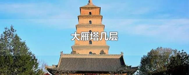 大雁塔几层