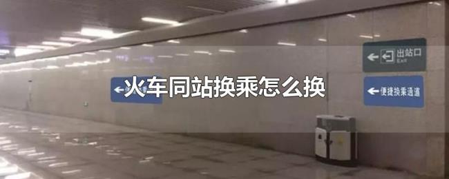 火车同站换乘怎么换 火车同站换乘怎么换