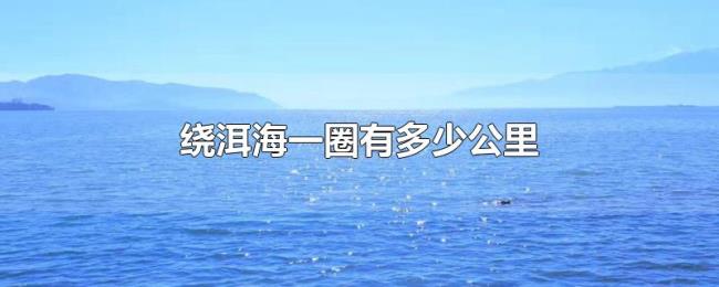 绕洱海一圈有多少公里