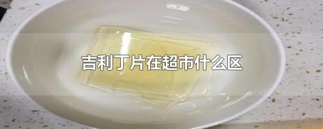 吉利丁片在超市什么区 吉利丁片在超市什么区