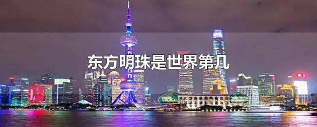 东方明珠是世界第几 东方明珠是世界第几
